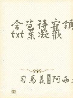 含苞待宠镇国公txt叶凝欢