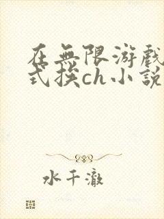 在无限游戏里花式挨ch小说
