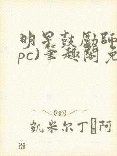 明星鼓励师(npc)笔趣阁免费