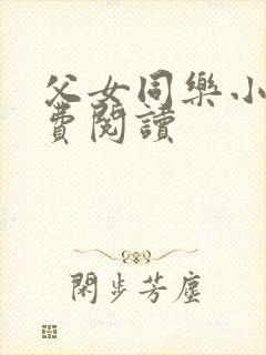 父女同乐小说免费阅读