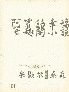 阿宾的幸福生活笔趣阁小说