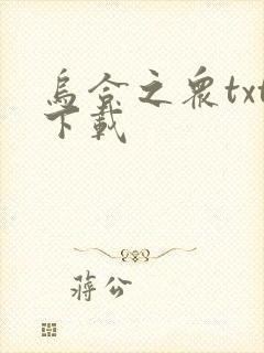 乌合之众txt下载