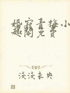 婚宠青梅小说笔趣阁免费
