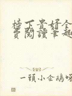 榜下贵婿全文免费阅读笔趣阁