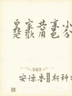 皇家共享小公主楚欢角色分析