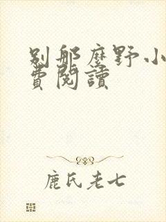 别那么野小说免费阅读