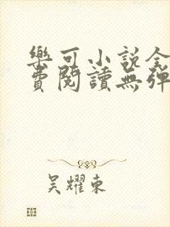 乐可小说全文免费阅读无弹窗笔趣