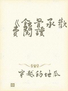 《蚀骨承欢》免费阅读