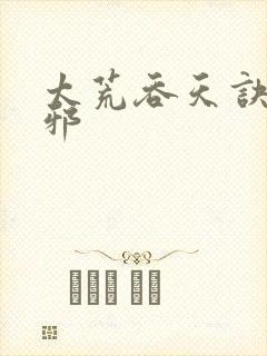 太荒吞天诀柳无邪