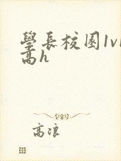 学长校园1v1高h