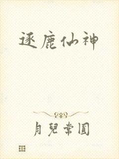逐鹿仙神
