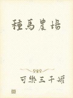 种马农场
