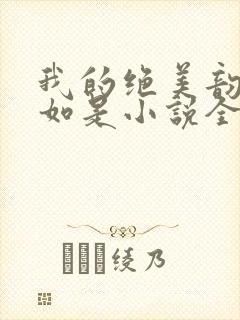 我的绝美韵母柳如是小说全文阅读