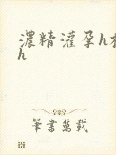 浓精灌孕h校园h