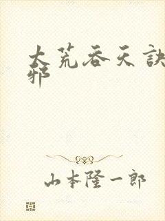 太荒吞天诀柳无邪