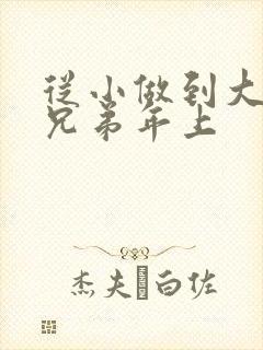 从小做到大骨科兄弟年上