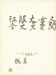 征服大女人小说全文免费阅读