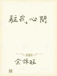 驻我心间