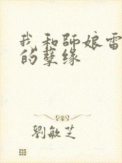 我和师娘雷雨中的孽缘