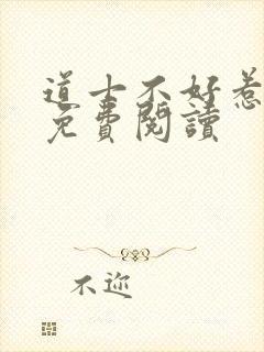 道士不好惹小说免费阅读