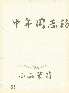 中年同志的家