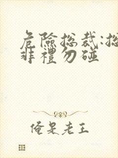 危险总裁:总裁非礼勿碰