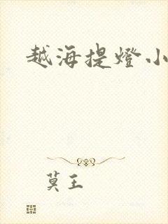 越海提灯小豆子