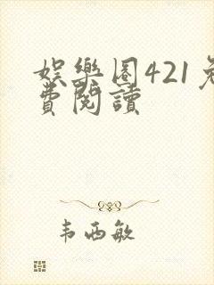 娱乐圈421免费阅读