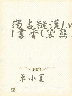 独占糙汉1.v1书香(袋熊布丁)小说