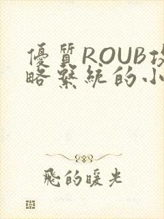 优质ROUB攻略系统的小说最新章节