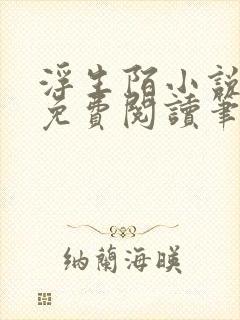 浮生陌小说全文免费阅读笔趣阁