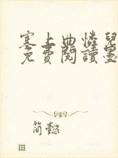 塞上曲怜儿全文免费阅读墨