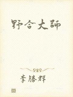 野合大师