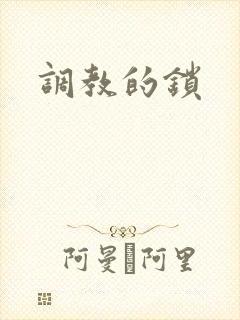 调教的锁