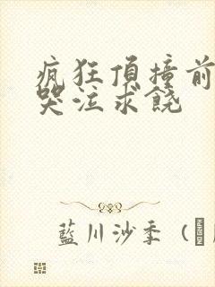 疯狂顶撞前列腺哭泣求饶