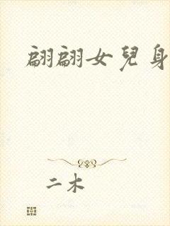 翩翩女儿身