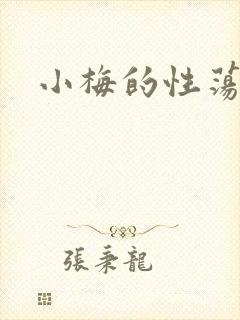小梅的性荡生活