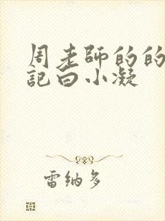 周老师的的圈养记白小凝