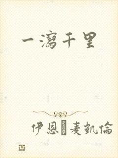 一泻千里