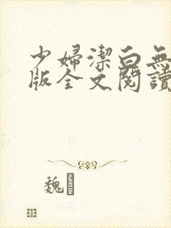 少妇洁白无删减版全文阅读