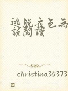 逃脱夜色无边小说阅读