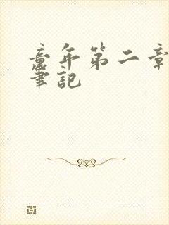 童年第二章读书笔记