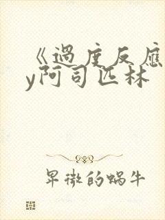 《过度反应》by阿司匹林