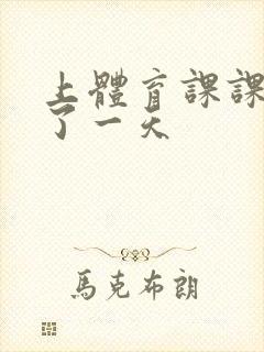 上体育课课被捅了一天