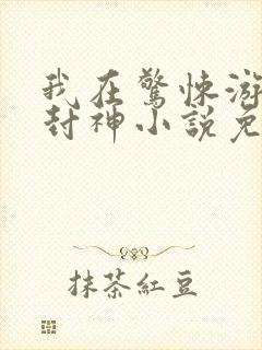 我在惊悚游戏里封神小说免费阅读