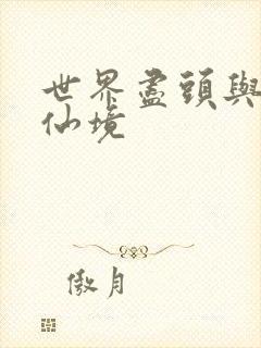 世界尽头与冷酷仙境