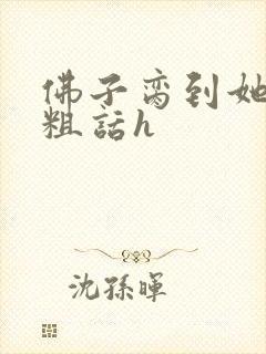 佛子脔到她哭h粗话h