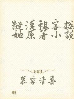 糙汉租客总是吵她原著小说