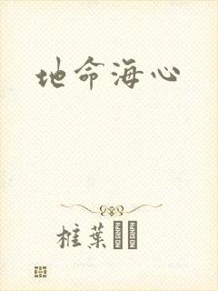 地命海心