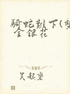 骑蛇难下(双) 金银花